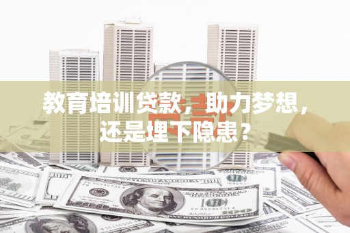 永靖教育培训贷款，助力梦想，还是埋下隐患？