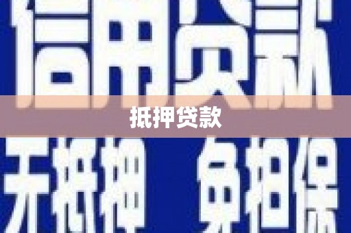 永靖抵押贷款