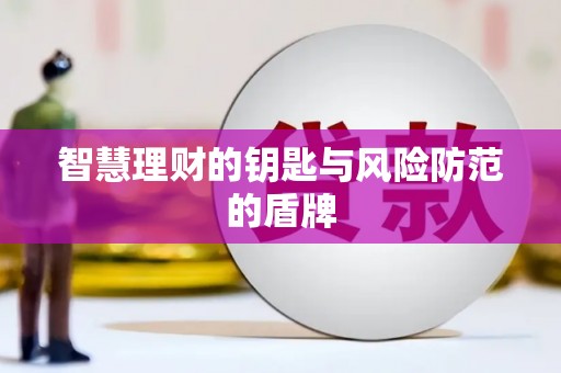 永靖智慧理财的钥匙与风险防范的盾牌