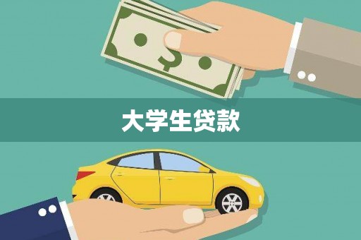 永靖大学生贷款