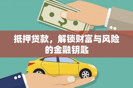 永靖抵押贷款，解锁财富与风险的金融钥匙