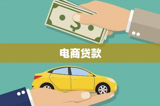 永靖电商贷款