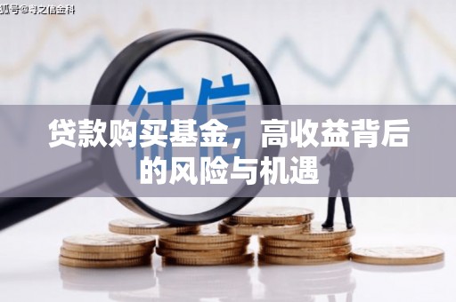 永靖贷款购买基金，高收益背后的风险与机遇