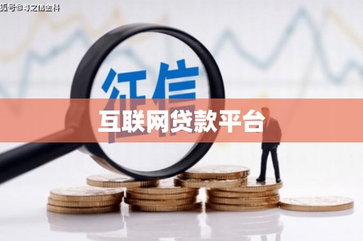永靖互联网贷款平台