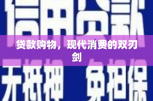 永靖贷款购物，现代消费的双刃剑