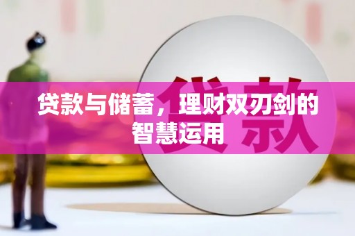永靖贷款与储蓄，理财双刃剑的智慧运用