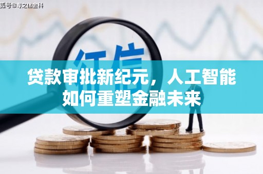 永靖贷款审批新纪元，人工智能如何重塑金融未来