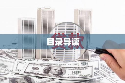 永靖目录导读