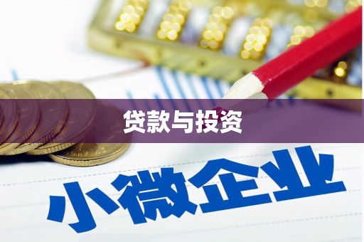 永靖贷款与投资