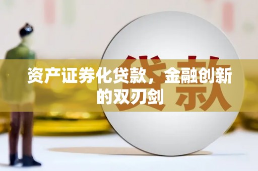 永靖资产证券化贷款，金融创新的双刃剑