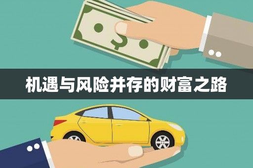 永靖机遇与风险并存的财富之路