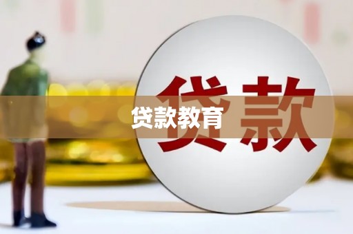 永靖贷款教育