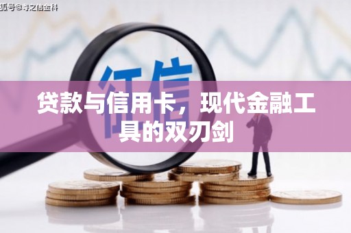 永靖贷款与信用卡，现代金融工具的双刃剑