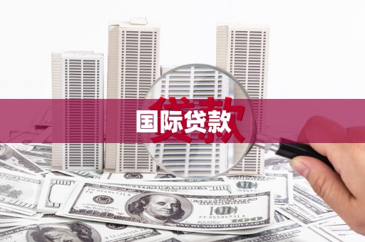 永靖国际贷款