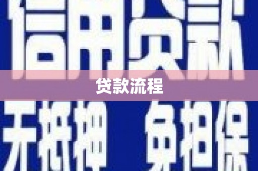 永靖贷款流程
