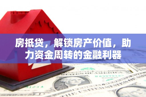 永靖房抵贷，解锁房产价值，助力资金周转的金融利器