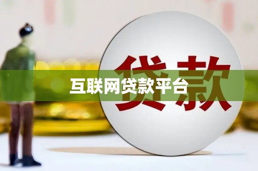 永靖互联网贷款平台