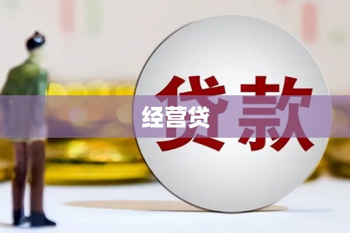 永靖经营贷