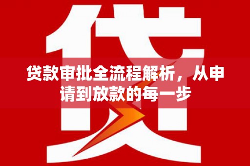 永靖贷款审批全流程解析，从申请到放款的每一步