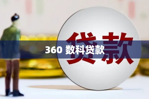 永靖360 数科贷款