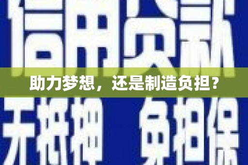 永靖助力梦想，还是制造负担？