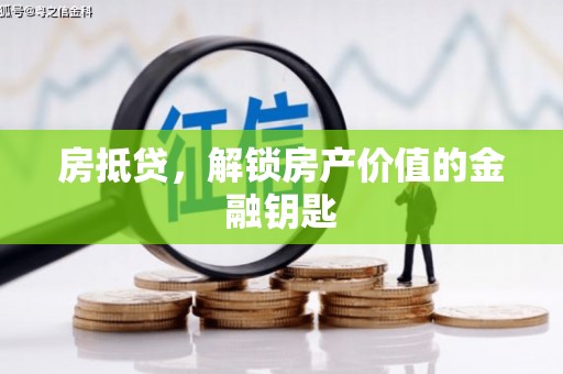 永靖房抵贷，解锁房产价值的金融钥匙