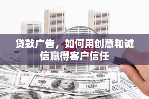 永靖贷款广告，如何用创意和诚信赢得客户信任