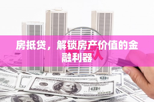 永靖房抵贷，解锁房产价值的金融利器