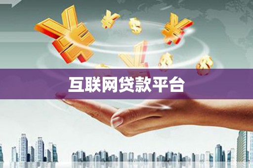 永靖互联网贷款平台
