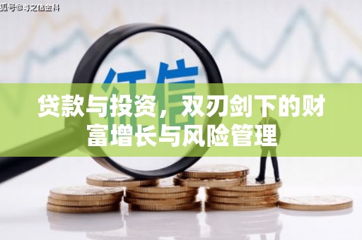 永靖贷款与投资，双刃剑下的财富增长与风险管理
