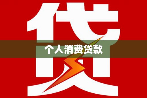 永靖个人消费贷款