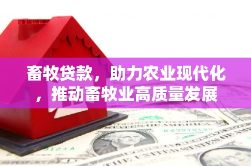 永靖畜牧贷款，助力农业现代化，推动畜牧业高质量发展