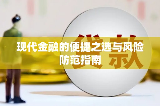 永靖现代金融的便捷之选与风险防范指南