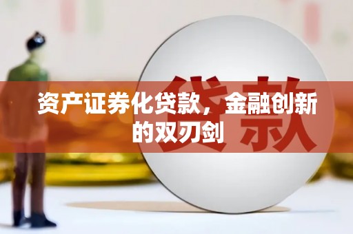 永靖资产证券化贷款，金融创新的双刃剑