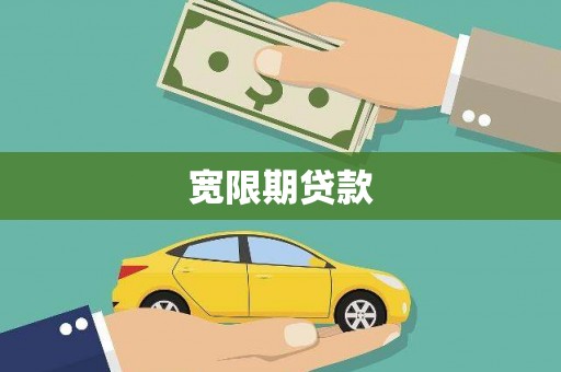 永靖宽限期贷款