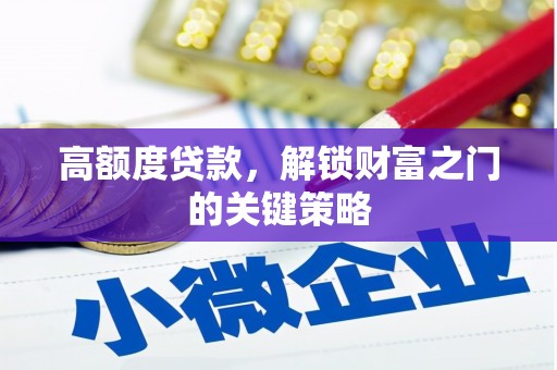 永靖高额度贷款，解锁财富之门的关键策略