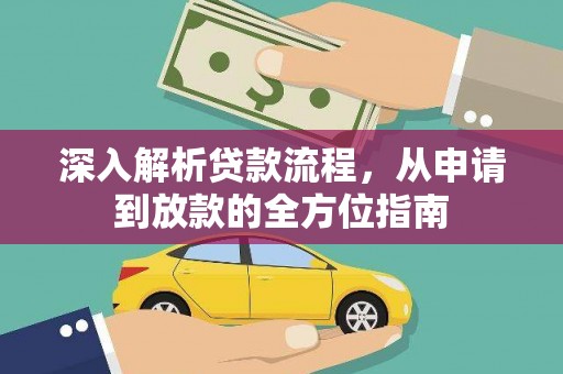 永靖深入解析贷款流程，从申请到放款的全方位指南