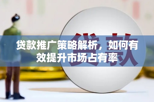 永靖贷款推广策略解析，如何有效提升市场占有率