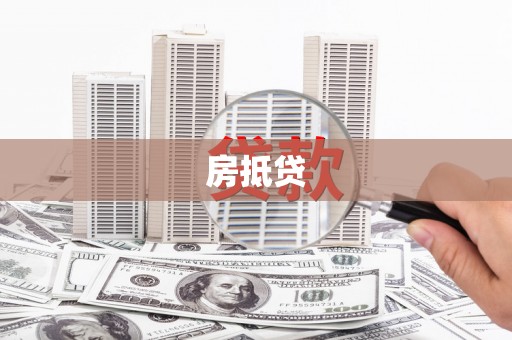 永靖房抵贷