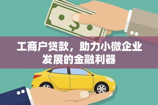 永靖工商户贷款，助力小微企业发展的金融利器