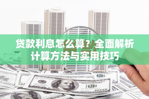 永靖贷款利息怎么算？全面解析计算方法与实用技巧