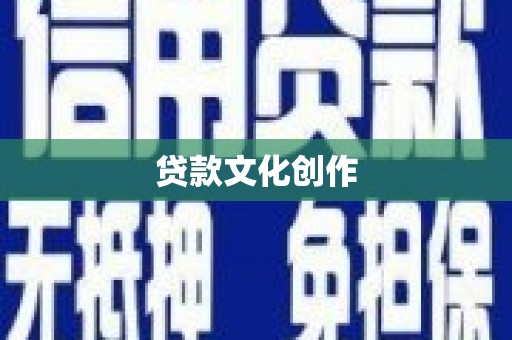 永靖贷款文化创作