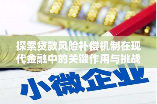 永靖探索贷款风险补偿机制在现代金融中的关键作用与挑战
