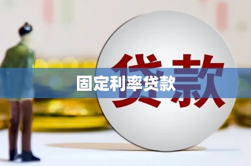 永靖固定利率贷款