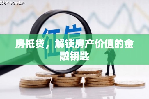 永靖房抵贷，解锁房产价值的金融钥匙