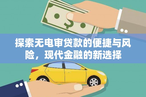 永靖探索无电审贷款的便捷与风险，现代金融的新选择