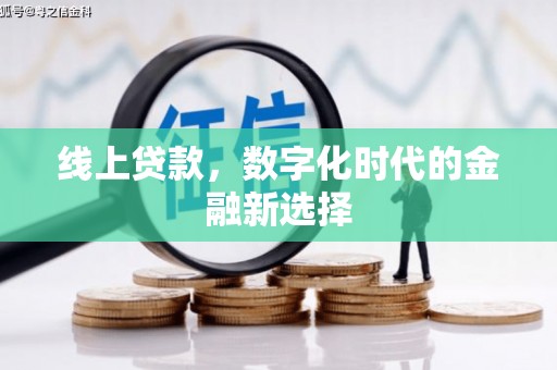 永靖线上贷款，数字化时代的金融新选择