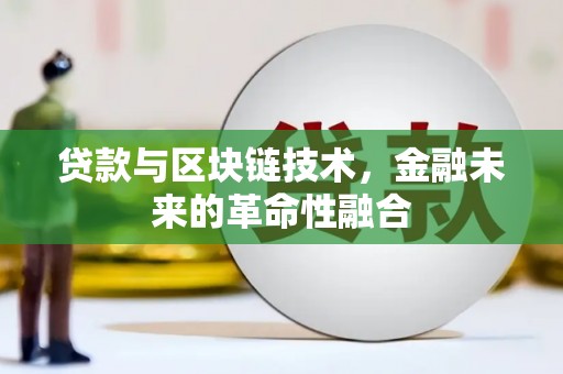 永靖贷款与区块链技术，金融未来的革命性融合