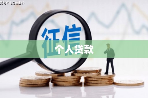 永靖个人贷款