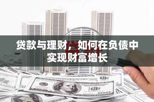 永靖贷款与理财，如何在负债中实现财富增长